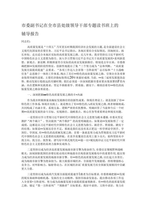 市委副书记在全市县处级领导干部专题读书班上的辅导报告.docx