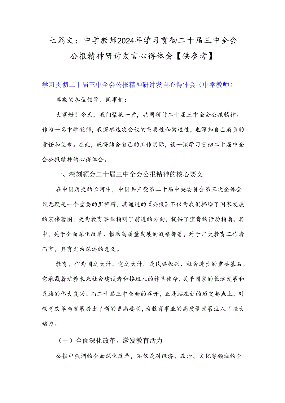 七篇文：中学教师2024年学习贯彻二十三中全会公报精神研讨发言心得体会【供参考】.docx_第1页