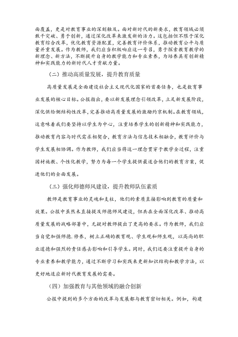 七篇文：中学教师2024年学习贯彻二十三中全会公报精神研讨发言心得体会【供参考】.docx_第2页