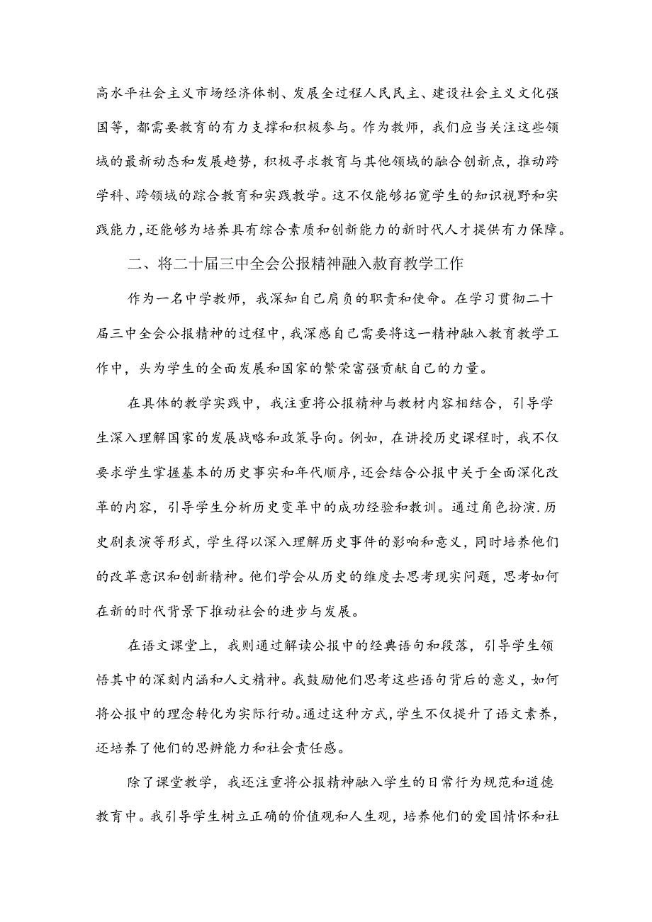 七篇文：中学教师2024年学习贯彻二十三中全会公报精神研讨发言心得体会【供参考】.docx_第3页