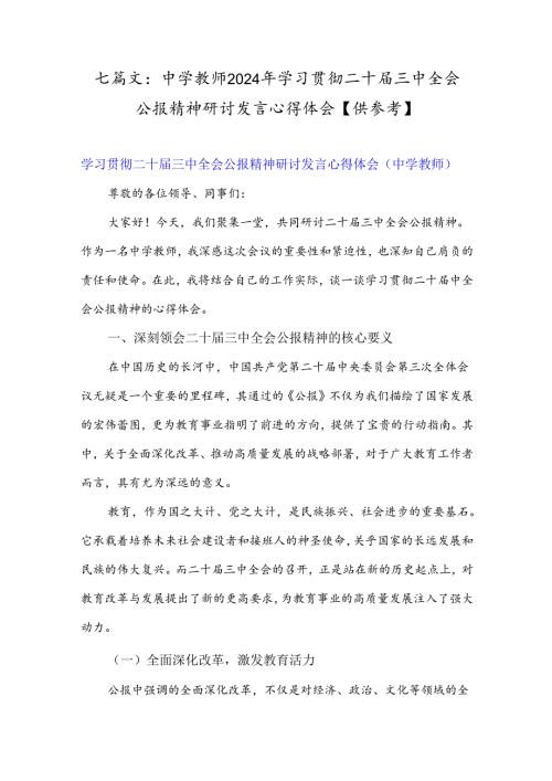 七篇文：中学教师2024年学习贯彻二十三中全会公报精神研讨发言心得体会【供参考】.docx