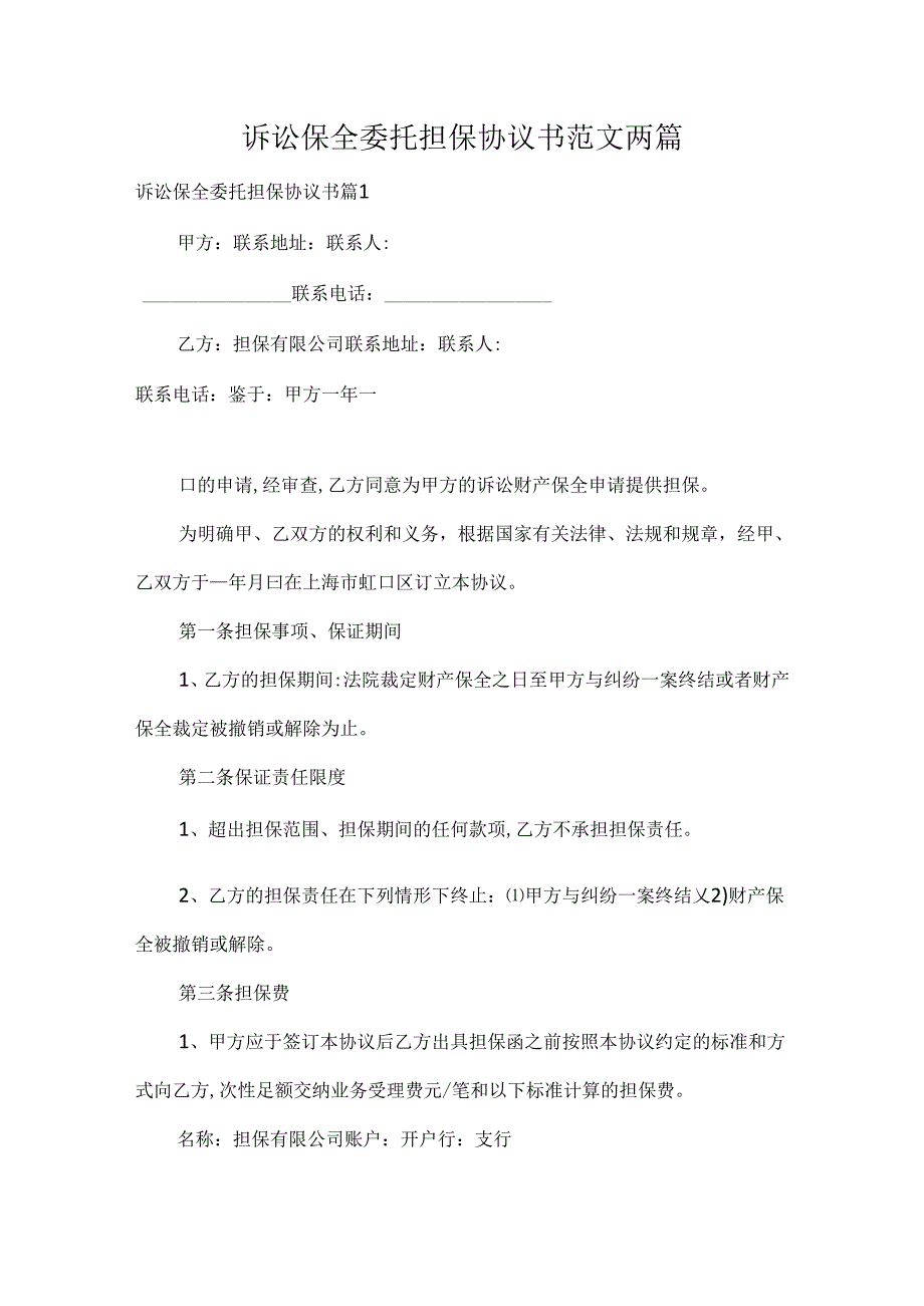 诉讼保全委托担保协议书范文两篇.docx_第1页