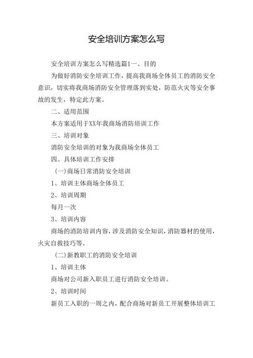 安全培训方案怎么写.docx