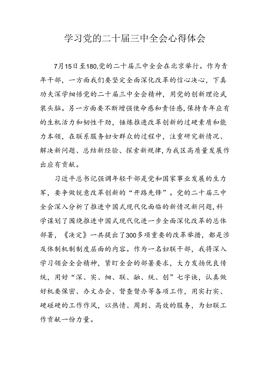 学习2024年党的二十三中全会心得体会 （13份）91.docx_第1页