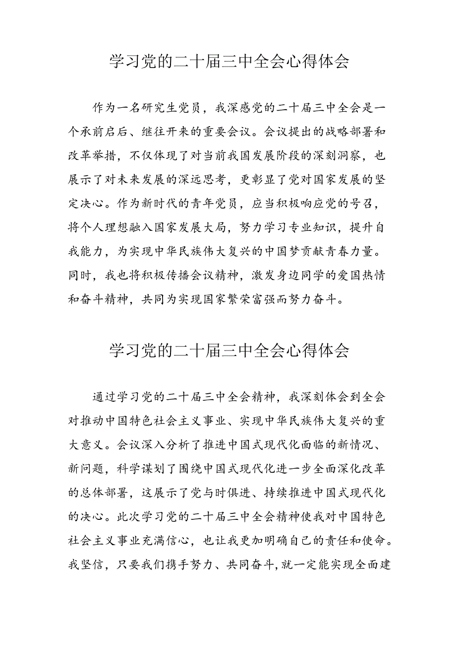 学习2024年党的二十三中全会心得体会 （13份）91.docx_第2页