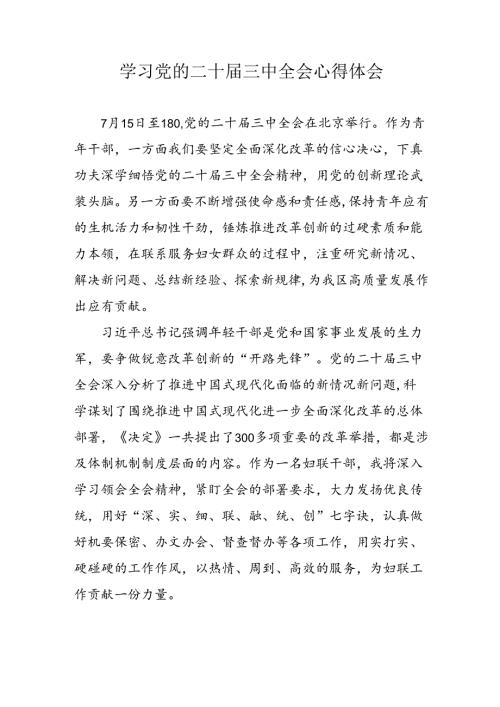 学习2024年党的二十三中全会心得体会 （13份）91.docx