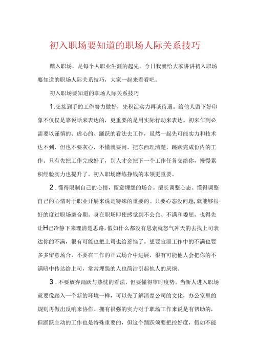 初入职场要知道的职场人际关系技巧.docx