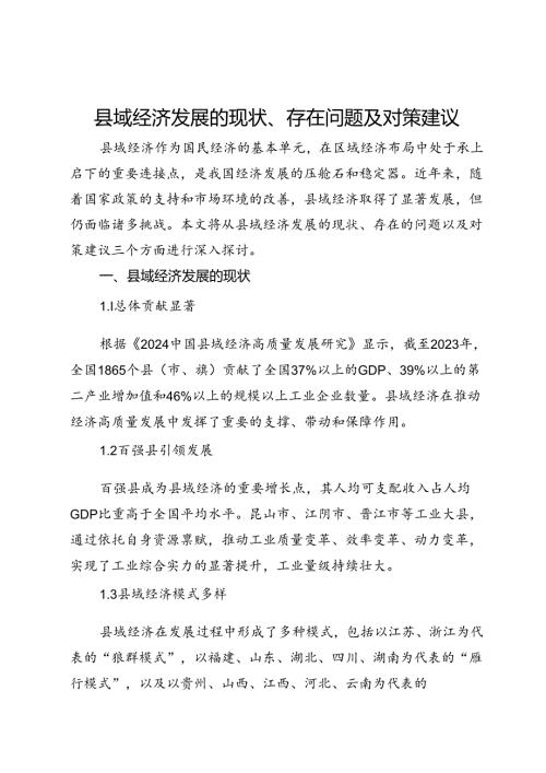 县域经济发展的现状、存在问题及对策建议(1).docx