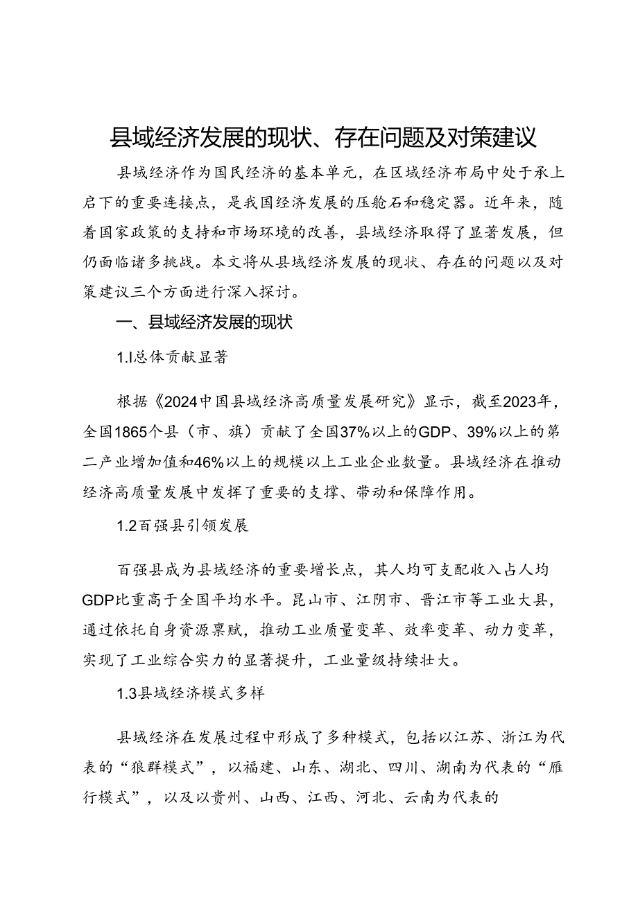 县域经济发展的现状、存在问题及对策建议(1).docx_第1页