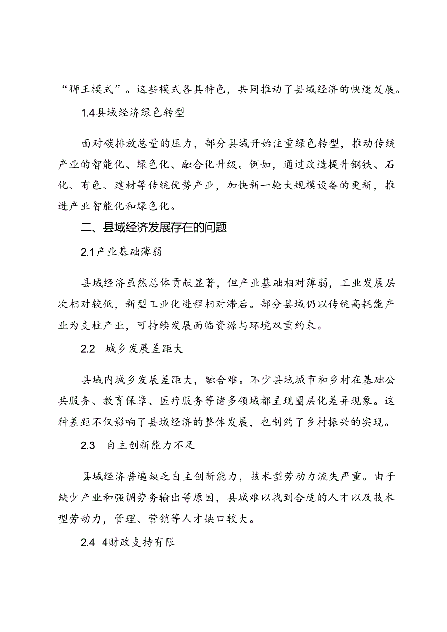 县域经济发展的现状、存在问题及对策建议(1).docx_第2页