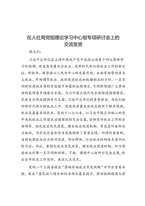在人社局党组理论学习中心组专题研讨会上的交流发言(1).docx