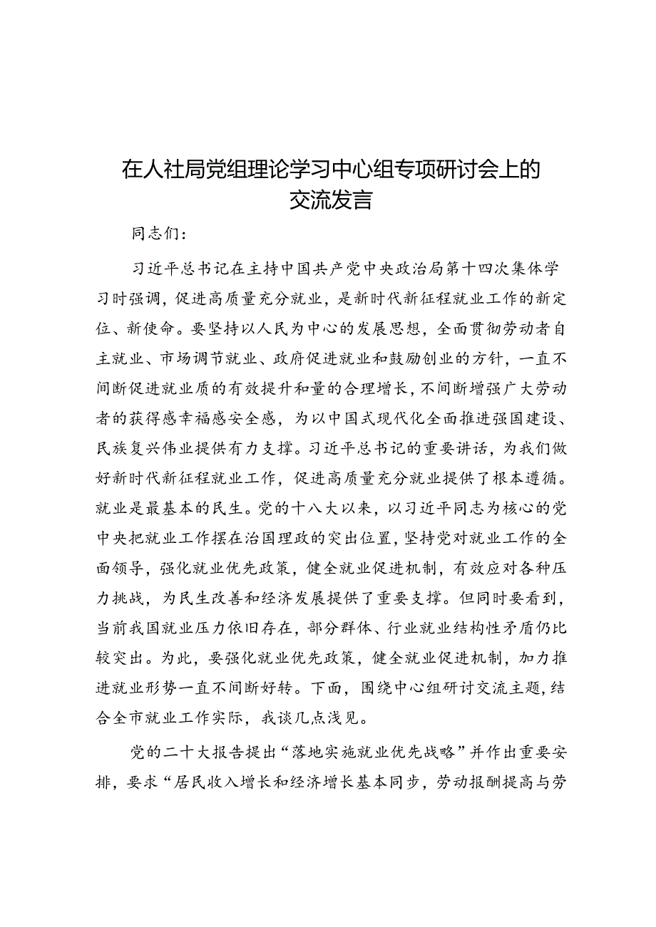 在人社局党组理论学习中心组专题研讨会上的交流发言(1).docx_第1页