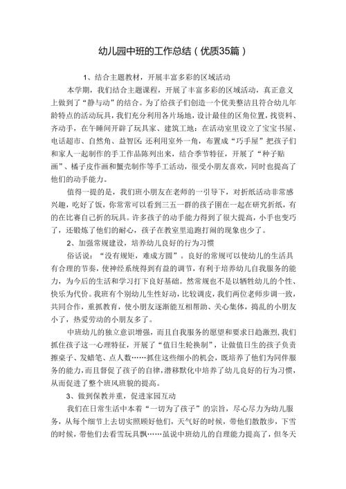 幼儿园中班的工作总结（优质35篇）.docx