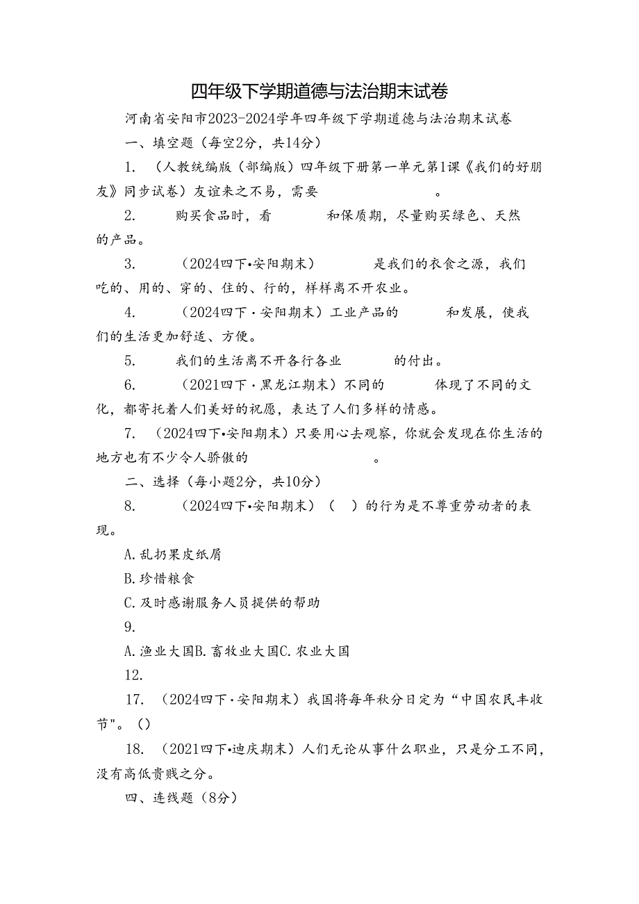 四年级下学期道德与法治期末试卷4.docx_第1页