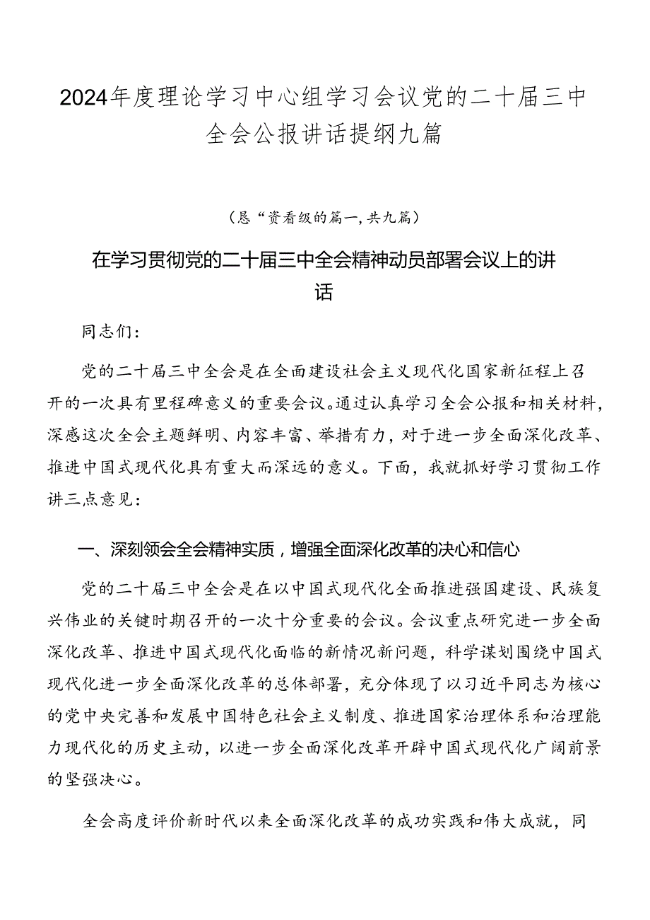 2024理论学习中心组学习会议党的二十三中全会公报讲话提纲九篇.docx_第1页