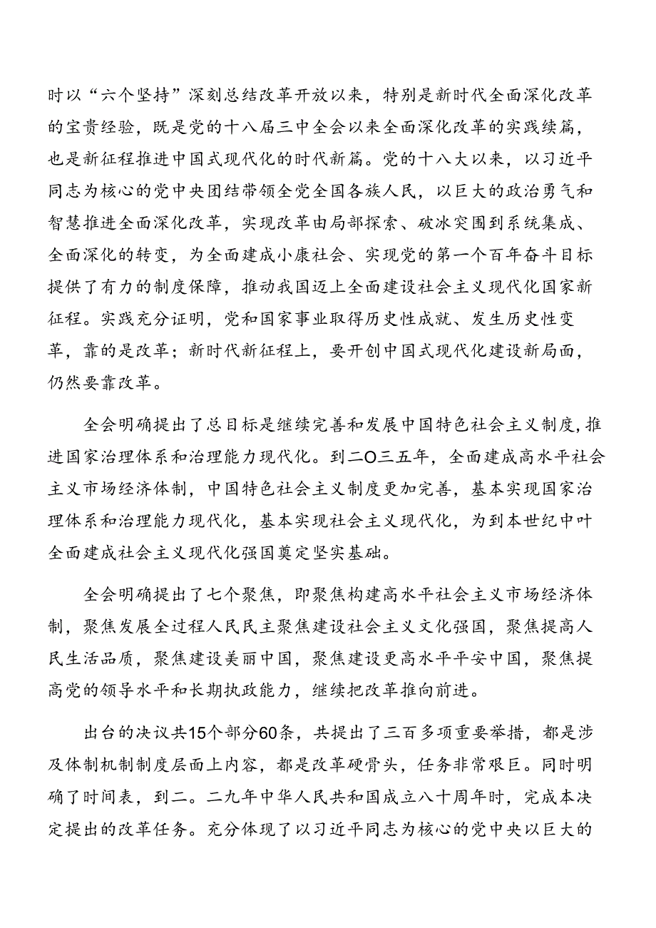 2024理论学习中心组学习会议党的二十三中全会公报讲话提纲九篇.docx_第2页