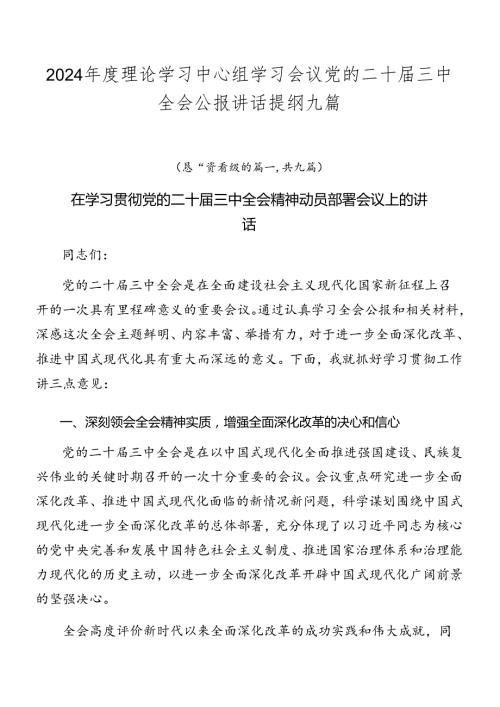 2024理论学习中心组学习会议党的二十三中全会公报讲话提纲九篇.docx
