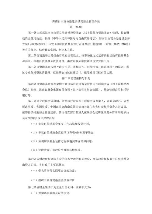 海南自由贸易港建设投资基金管理办法.docx
