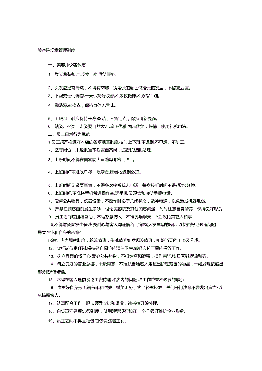 美容院规章制度.docx_第1页