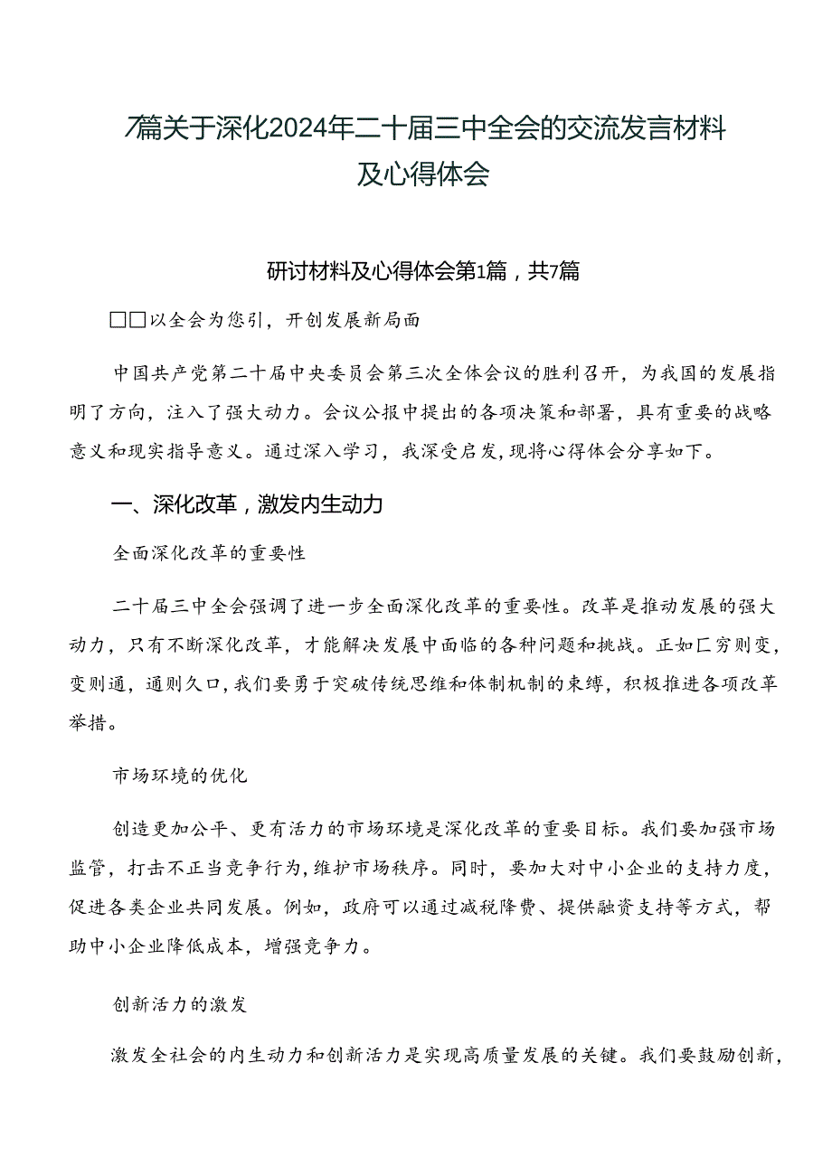 7篇关于深化2024年二十三中全会的交流发言材料及心得体会.docx_第1页
