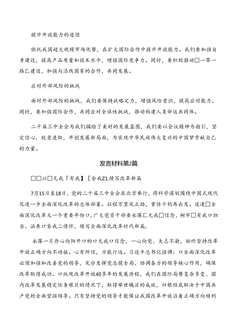 7篇关于深化2024年二十三中全会的交流发言材料及心得体会.docx_第3页