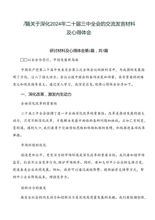 7篇关于深化2024年二十三中全会的交流发言材料及心得体会.docx