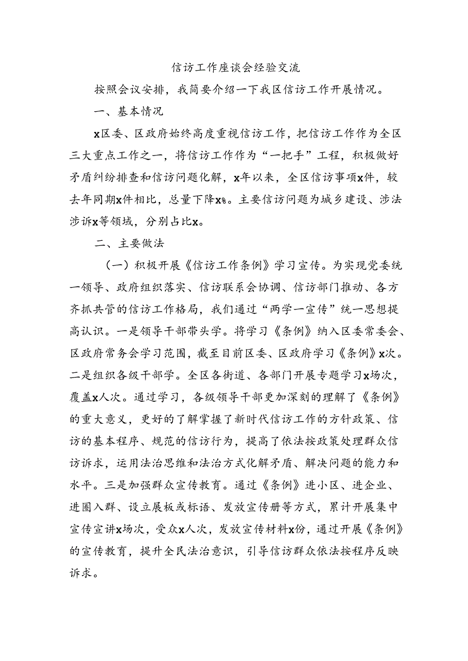 信访工作座谈会经验交流.docx_第1页