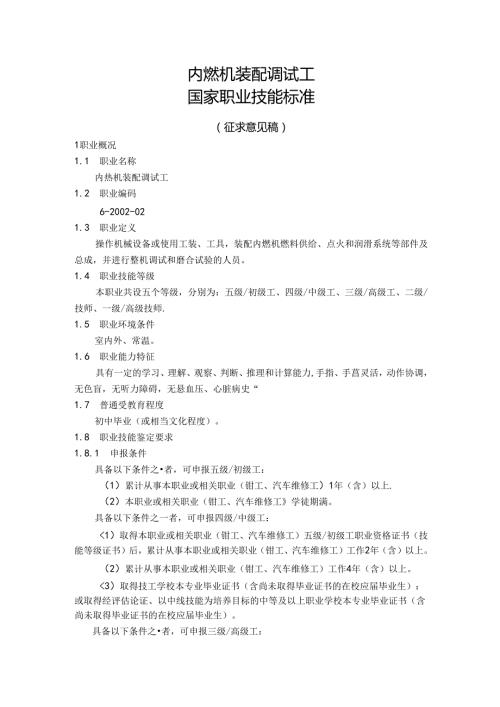 内燃机装配调试工国家职业技能标准（征求意见稿）.docx