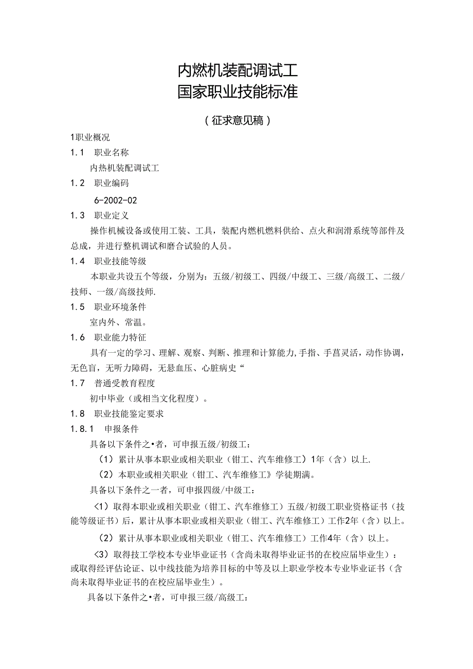 内燃机装配调试工国家职业技能标准（征求意见稿）.docx_第1页