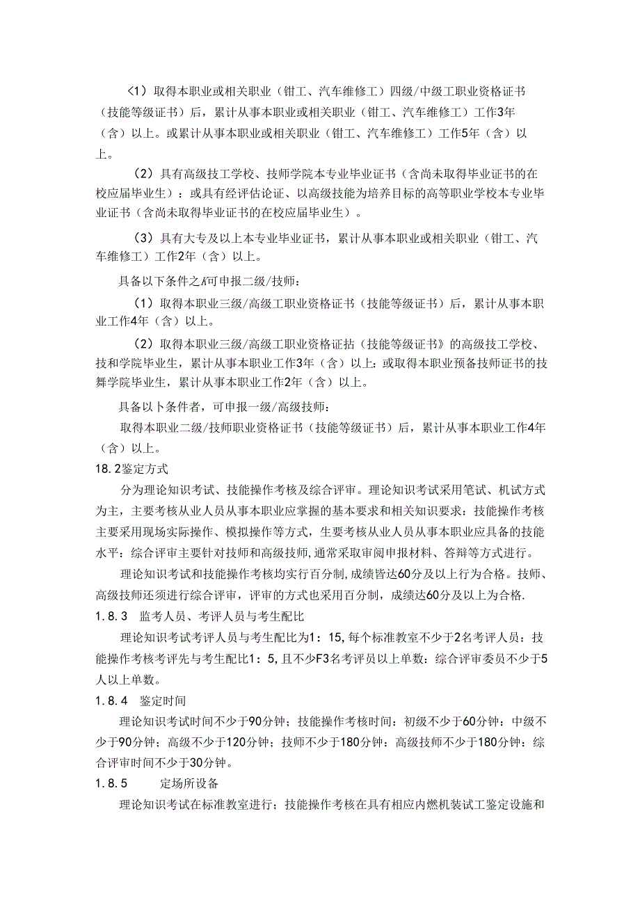 内燃机装配调试工国家职业技能标准（征求意见稿）.docx_第2页