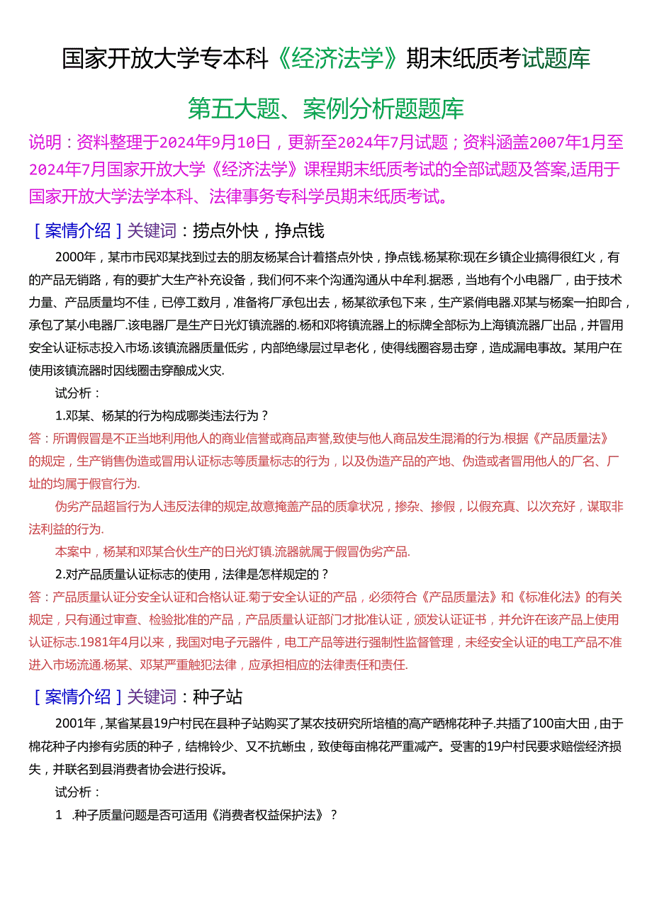 国家开放大学专本科《经济法学》期末纸质考试第五大题案例分析题库[2025珍藏版].docx_第1页