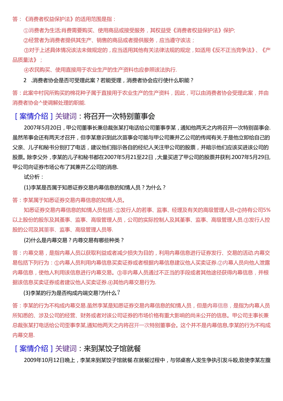 国家开放大学专本科《经济法学》期末纸质考试第五大题案例分析题库[2025珍藏版].docx_第2页