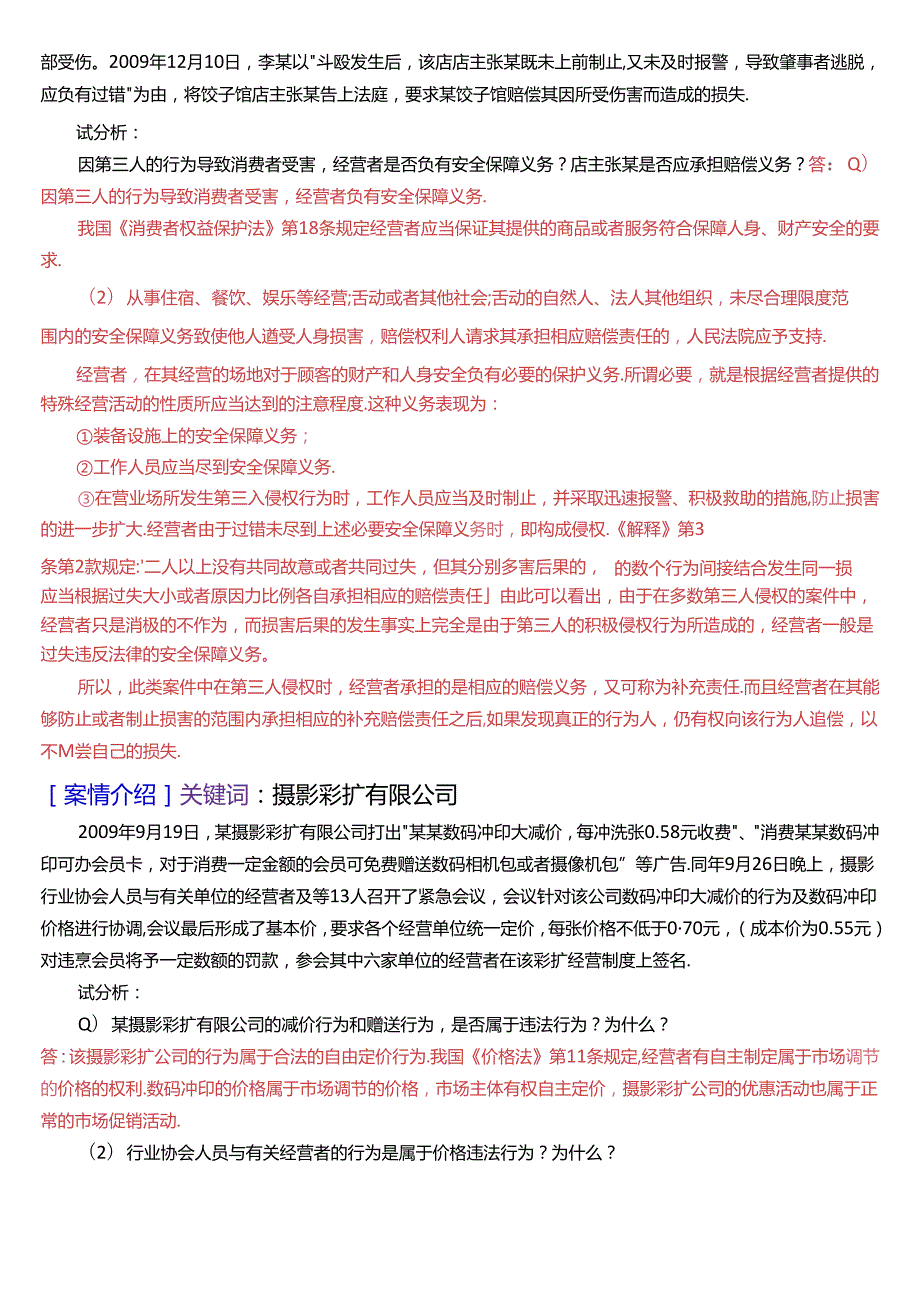 国家开放大学专本科《经济法学》期末纸质考试第五大题案例分析题库[2025珍藏版].docx_第3页