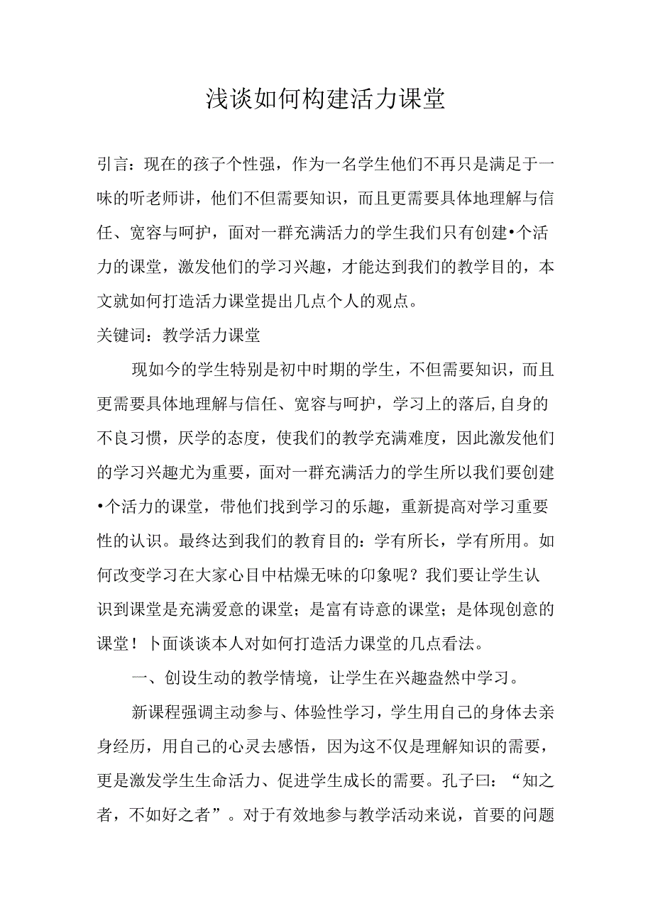 浅谈如何构建活力课堂分析研究 教育教学专业.docx_第1页