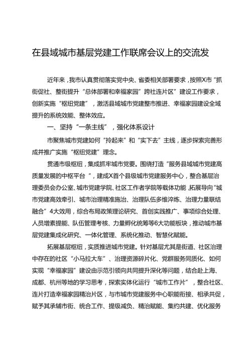 在县域城市基层党建工作联席会议上的交流发言(1).docx