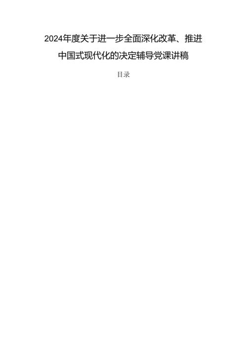 2024关于进一步全面深化改革、推进中国式现代化的决定辅导党课讲稿.docx