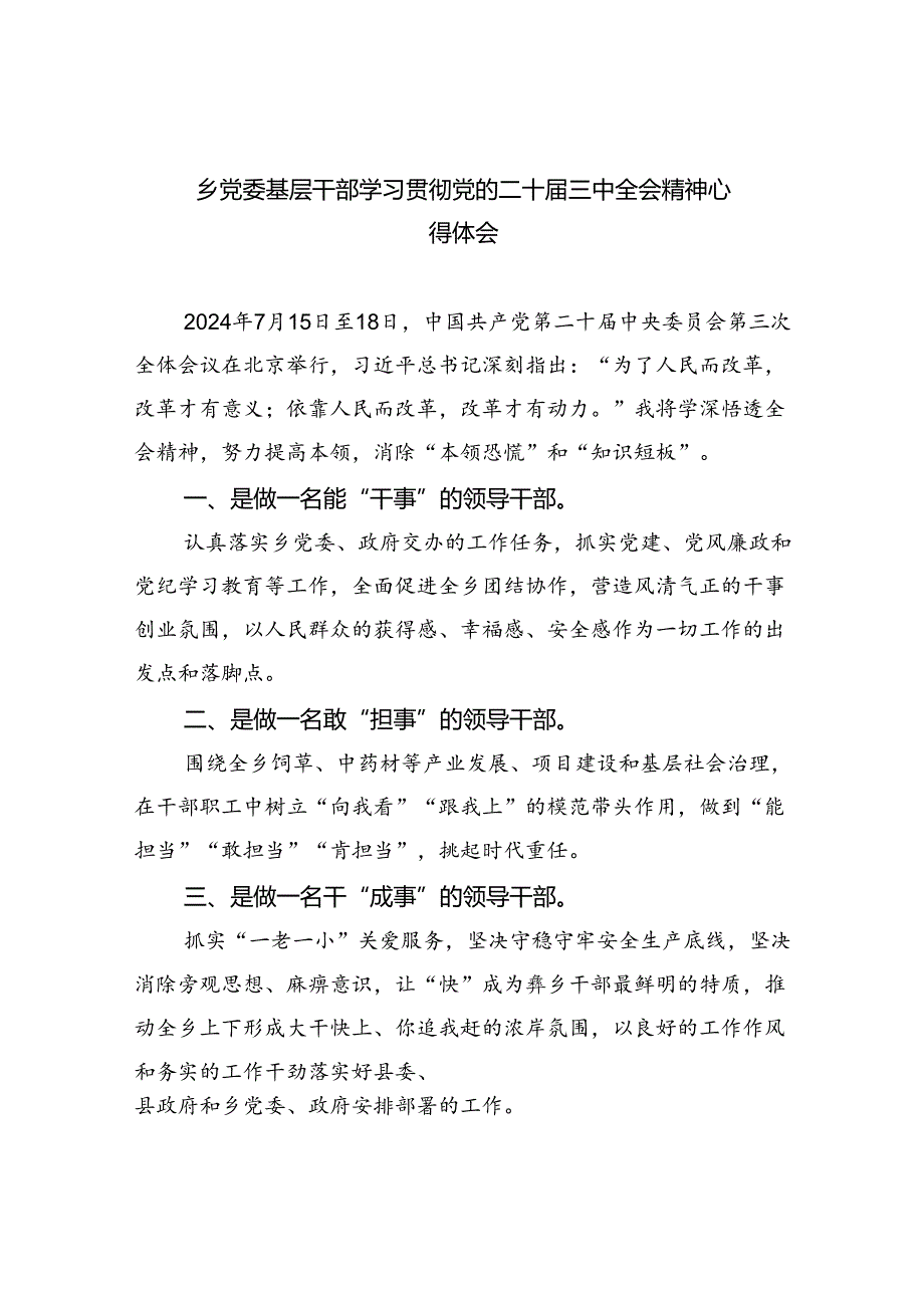 乡党委基层干部学习贯彻党的二十三中全会精神心得体会（共8篇）.docx_第1页