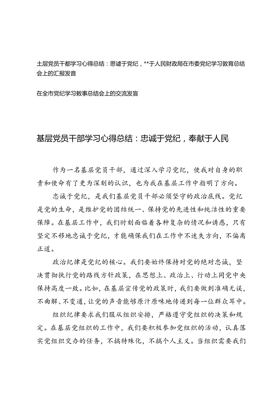 3篇 基层党员干部学习心得总结党纪学习教育总结会上的汇报发言.docx_第1页