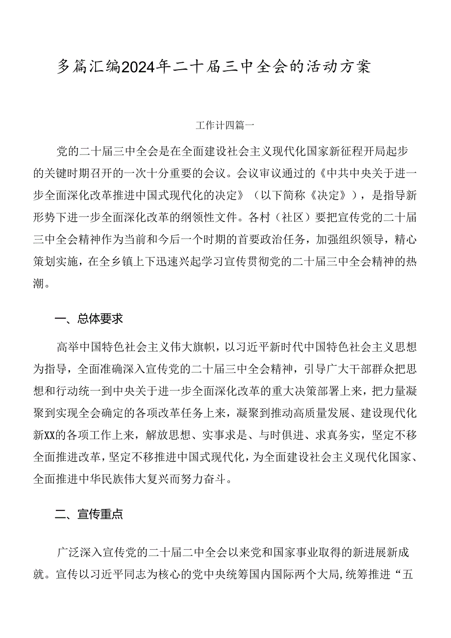 多篇汇编2024年二十三中全会的活动方案.docx_第1页