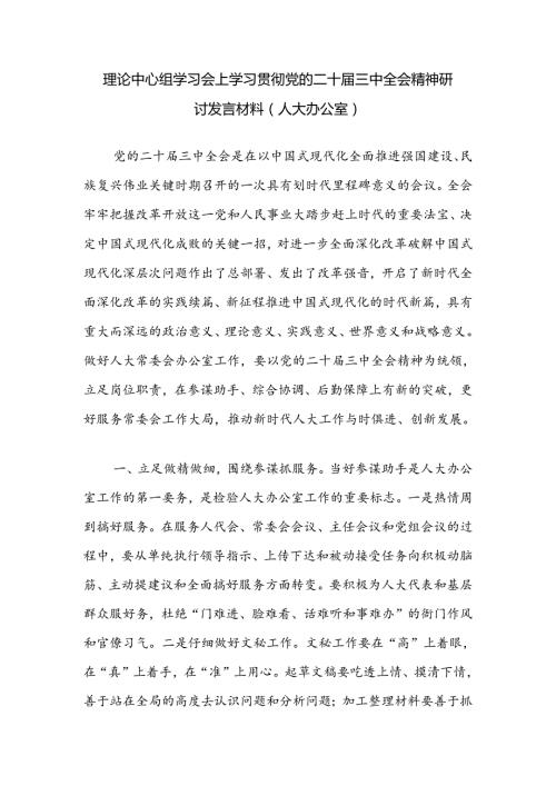 人大办公室领导干部在理论中心组学习会上学习贯彻党的二十三中全会精神研讨发言材料.docx
