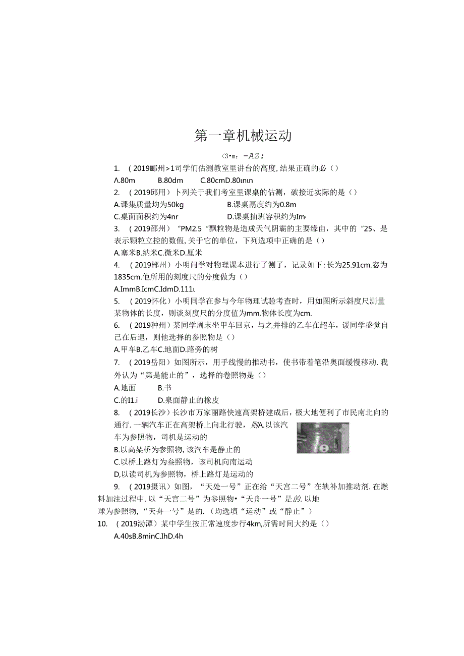 人教版八年级上册第一章 机械运动单元测试（无答案）.docx_第2页