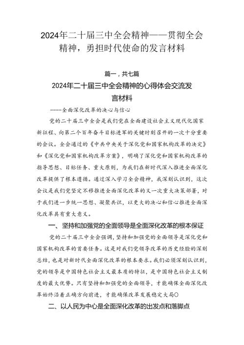 2024年二十三中全会精神——贯彻全会精神勇担时代使命的发言材料.docx