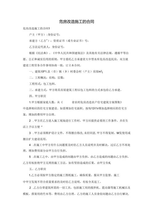 危房改造施工的合同.docx