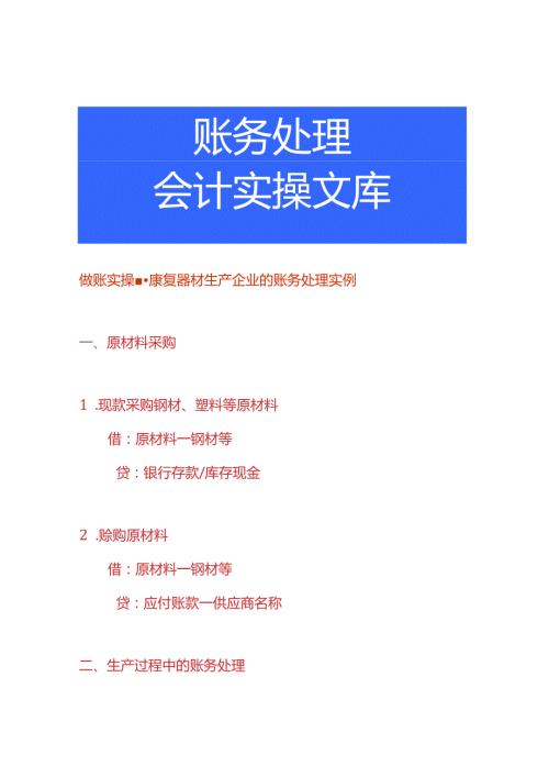 做账实操康复器材生产企业的账务处理实例.docx