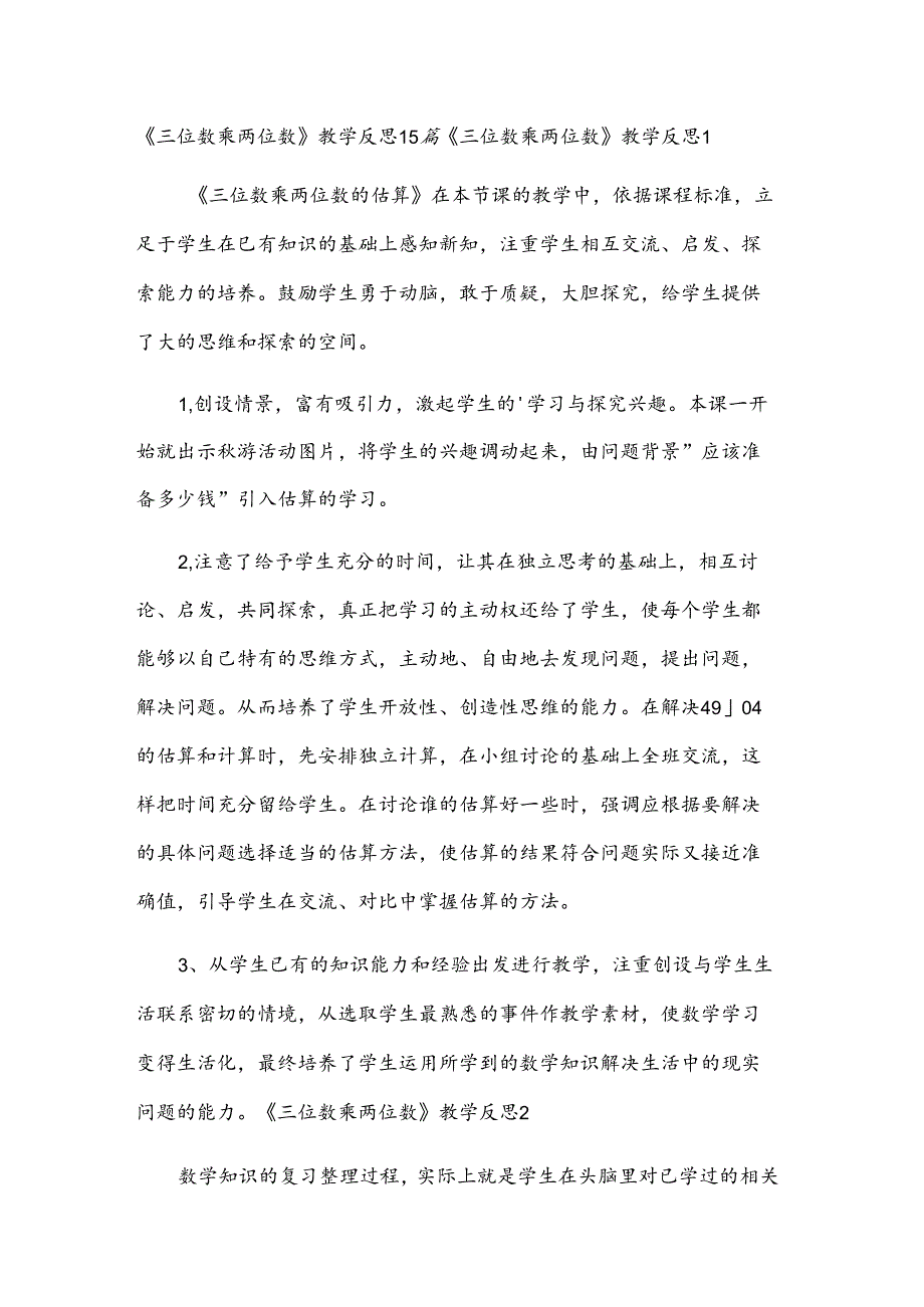 《三位数乘两位数》教学反思15篇.docx_第1页