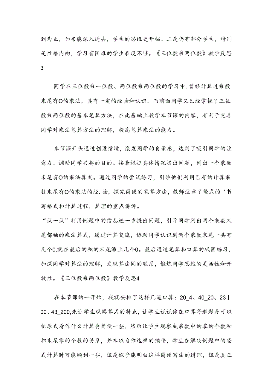 《三位数乘两位数》教学反思15篇.docx_第3页