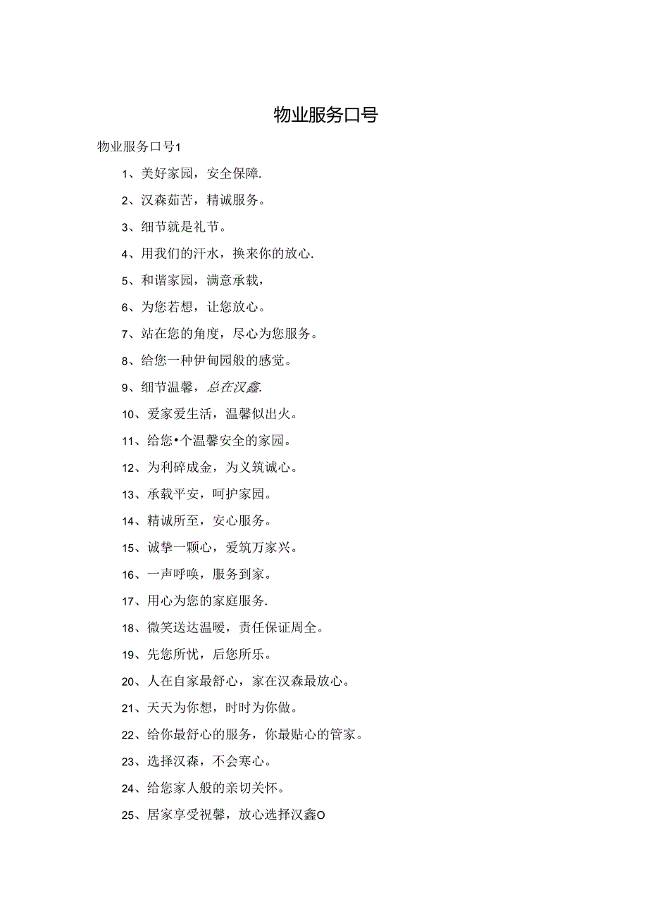 物业服务口号.docx_第1页