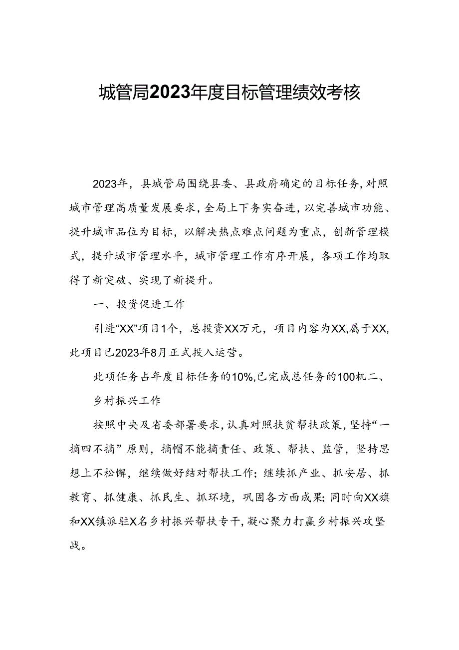 城管局2023目标管理绩效考核自查报告.docx_第1页