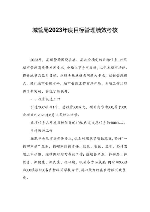 城管局2023目标管理绩效考核自查报告.docx
