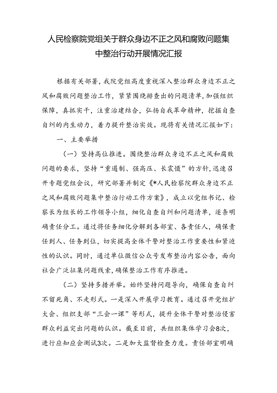 2024人民检察院党组关于群众身边不正之风和腐败问题集中整治行动开展情况汇报.docx_第1页